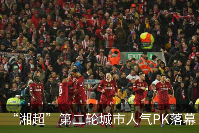 “湘超”第二轮城市人气PK落幕 三地3000名球迷喜提桃花源门票 第三轮投票今天开启