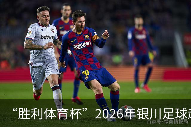 “胜利体育杯”2026年银川足球超级联赛（永宁赛区）启幕