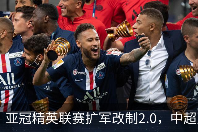亚冠精英联赛扩军改制2.0，中超更需全力以赴