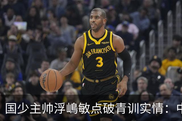 国少主帅浮嶋敏点破青训实情：中国球员天赋不差，差的是这个