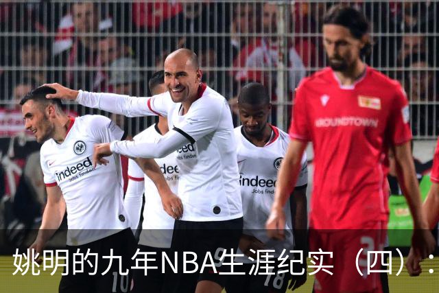 姚明的九年NBA生涯纪实（四）：凤凰涅槃 从地狱到天堂