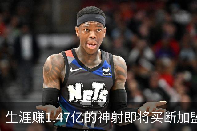 生涯赚1.47亿的神射即将买断加盟，詹姆斯与20年湖人冠军队友重聚费城