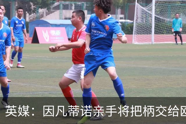 英媒：因凡蒂诺亲手将把柄交给欧足联 下台似乎无可避免