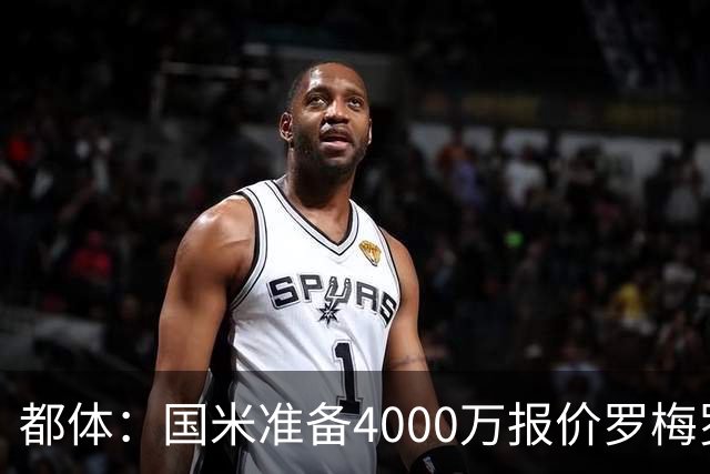 都体：国米准备4000万报价罗梅罗，与热刺的谈判进入白热化