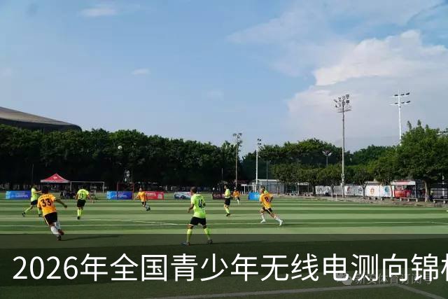 2026年全国青少年无线电测向锦标赛落幕
