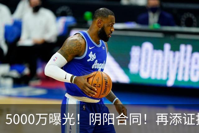 5000万曝光！阴阳合同！再添证据！风波又升级了？