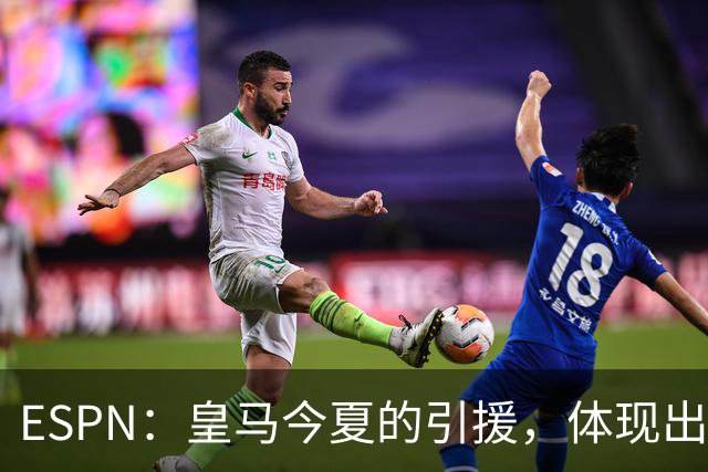 ESPN：皇马今夏的引援，体现出了球队陷入囤积成名老将的建队误区